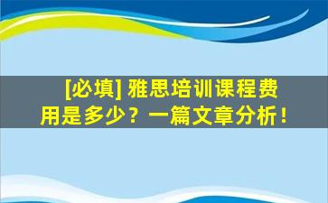 [必填] 雅思培训课程费用是多少？一篇文章分析！